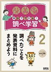 自分でできる！調べ学習　②調べたことを発表資料にまとめよう