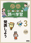 自分でできる!調べ学習 ③発表しよう