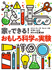 家でできる！　おもしろ科学の実験