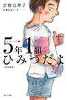 【図書館版】5年1組ひみつだよ
