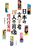 日本の文学者18人の肖像