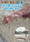 「水災害」とSDGs・・・過去・現在・未来