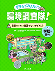 学校で調べる