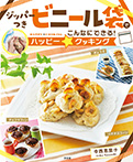 ジッパーつきビニール袋でこんなにできる!ハッピー☆クッキング