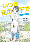 いつか空の下で さくら小ヒカリ新聞