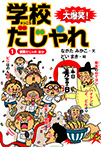 ①授業だじゃれ　ほか