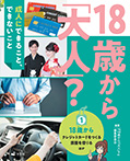 ①18歳から～クレジットカードをつくる、部屋を借りる　ほか