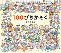 『１００ぴきかぞく』