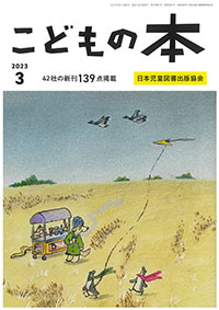 月刊「こどもの本」2023年3月号