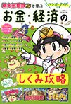 マンガ・クイズつき『桃太郎電鉄』で学ぶお金・経済のしくみ攻略