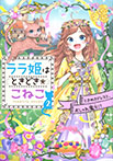 ララ姫はときどき☆こねこ ときめきドレスと、おしゃれ魔女!?