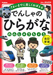 でんしゃのひらがなれんしゅうちょう　改訂新版