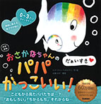 改訳新版　おさかなちゃんの　パパかっこいい！