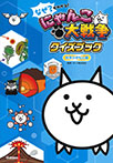 なぜ?がわかる! にゃんこ大戦争クイズブック ~科学のぎもん編~