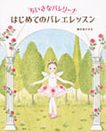 ちいさなバレリーナ はじめてのバレエレッスン