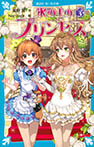 氷の上のプリンセス シニア編(3)