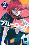 小説 ブルーロック 2