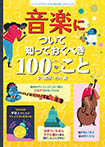 音楽について知っておくべき１００のこと