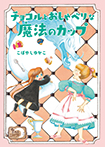 カフェ・エルドラド2　チョコルとおしゃべりな魔法のカップ