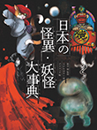 日本の怪異・妖怪大事典