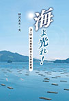 海よ光れ!