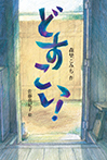 どすこい!