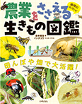 地味にスゴい! 農業をささえる生きもの図鑑