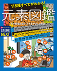 118種すべてがわかる！ 元素図鑑