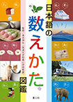 日本語の数えかた図鑑