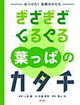ぎざぎざ くるくる 葉っぱのカタチ