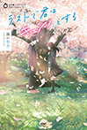 ラストで君は「キュン!」とする 涙の告白