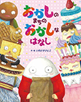 おかしの まちの おかしな はなし