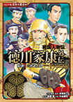 戦国人物伝 徳川家康外伝 最強!三河武士団