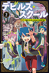 デビルズ・スクール(2)