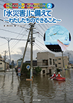 「水災害」に備えて～わたしたちのできること～