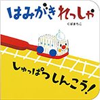 アリス館のよみきかせ大型絵本　はみがきれっしゃ しゅっぱつしんこう！