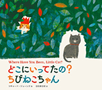 どこにいってたの?ちびねこちゃん