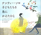 ナンティー・ソロ　子どもたちを鳥にかえたひと