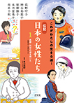 1 医療・科学の道を開いた――荻野吟子・向井千秋 ほか