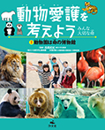 ②動物園は命の博物館