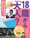 ②20歳以上から～お酒を飲む、年金を納める　ほか