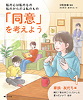 ①家族・友だち編　親に「自分はこうしたい」と言っていい？　ほか