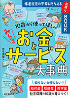 『10歳から使ってほしい みんなのお金とサービス大事典』