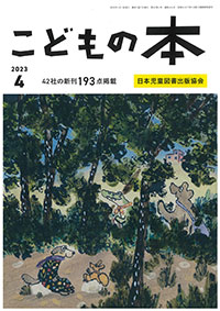 月刊「こどもの本」2023年4月号