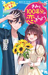 きみと１００年分の恋をしよう　きみと歩く未来