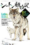 シートン動物記 ロボ−−カランポーのオオカミ王ほか