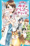 小説　ゆずのどうぶつカルテ（１２）　こちら　わんニャンどうぶつ病院