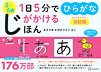 １日５分でじがかけるほん　ひらがな　改訂版