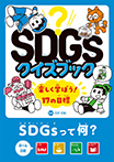 SDGsって何？　目標１〜４