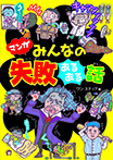 マンガ みんなの失敗あるある話